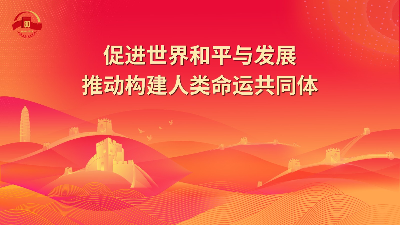 25.促进世界和平与发展推动构建人类命运共同体.jpg