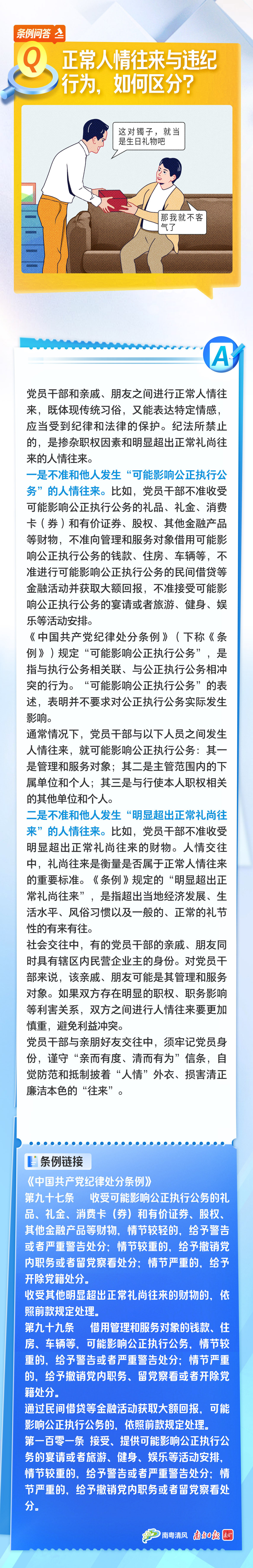 条例问答①丨正常人情往来与违纪行为，如何区分？.png