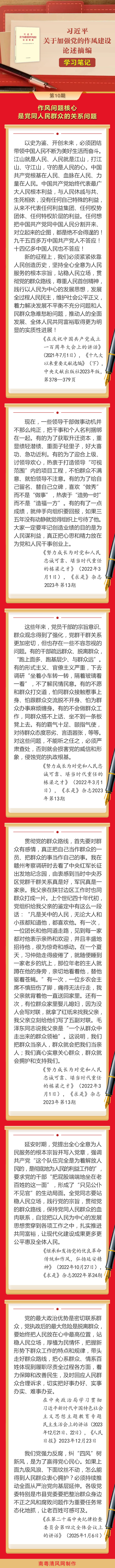 《习近平关于加强党的作风建设论述摘编》学习笔记⑩丨作风问题核心是党同人民群众的关系问题.png