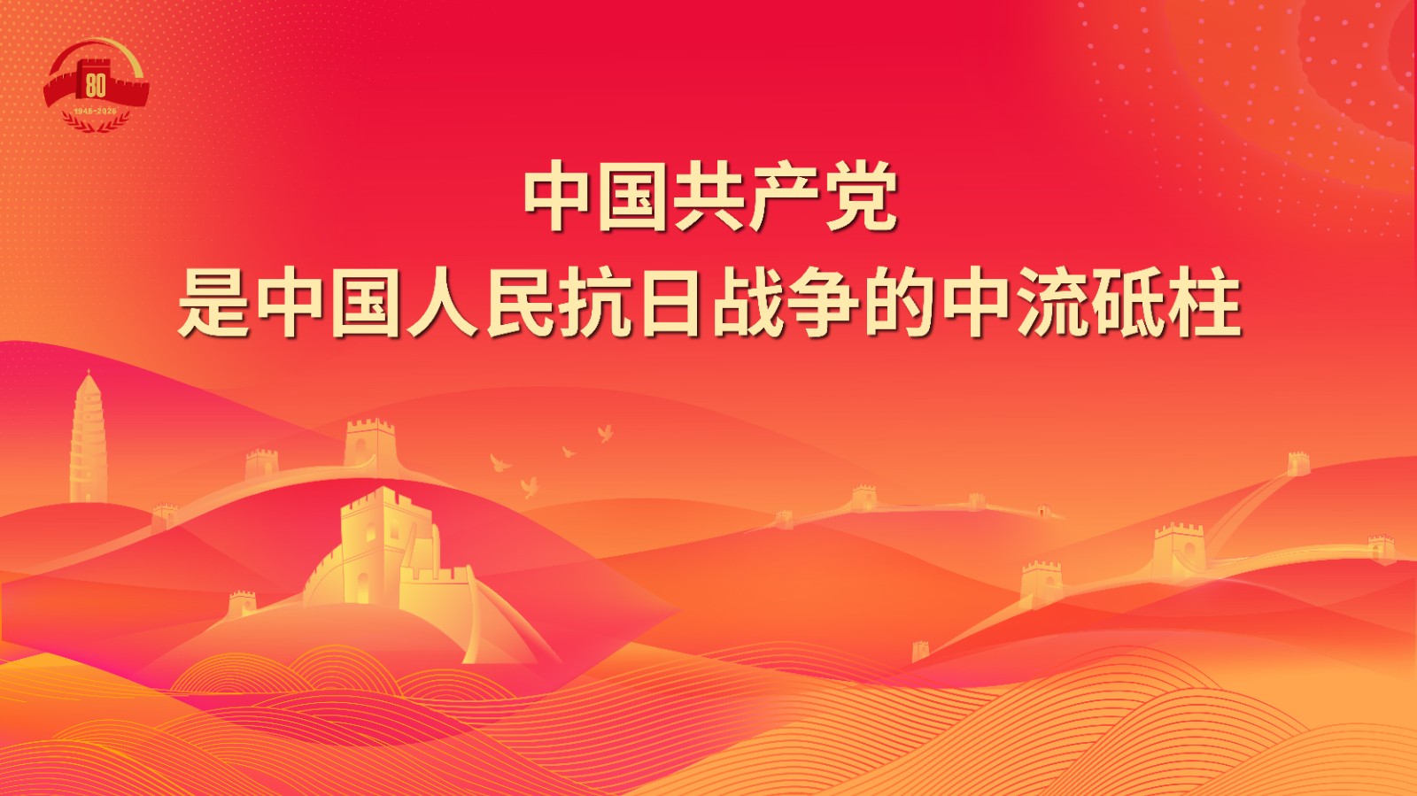 3.中国共产党是中国人民抗日战争的中流砥柱.jpg