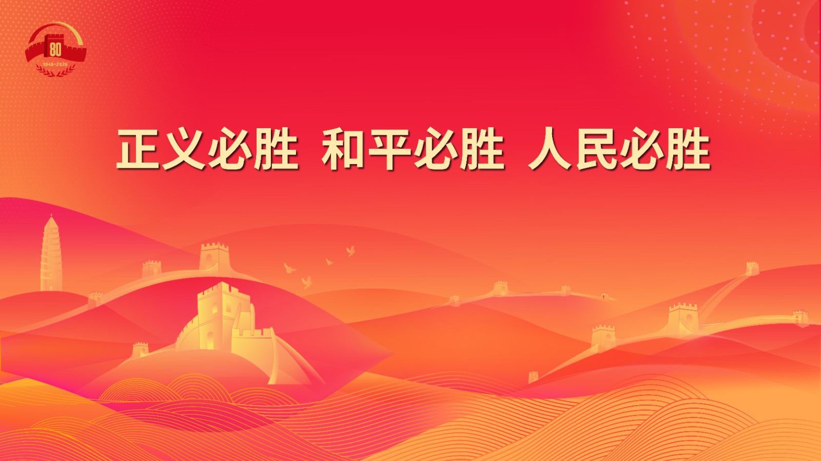 15.正义必胜 和平必胜 人民必胜.jpg