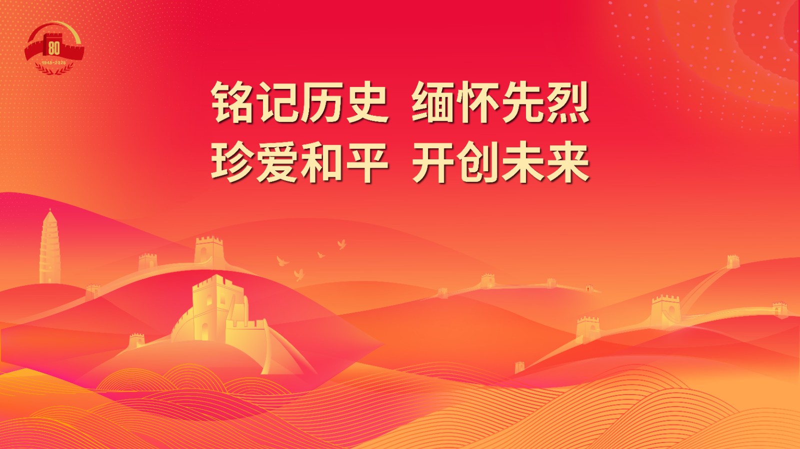 2.铭记历史 缅怀先烈 珍爱和平 开创未来.jpg