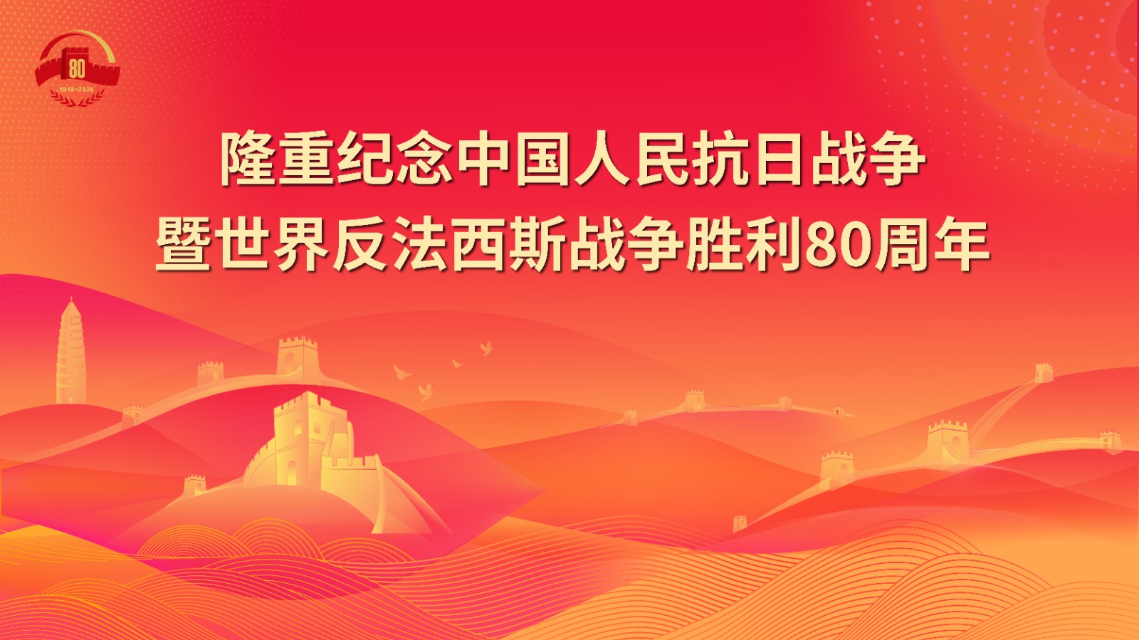 1.隆重纪念中国人民抗日战争暨世界反法西斯战争胜利80周年.jpg