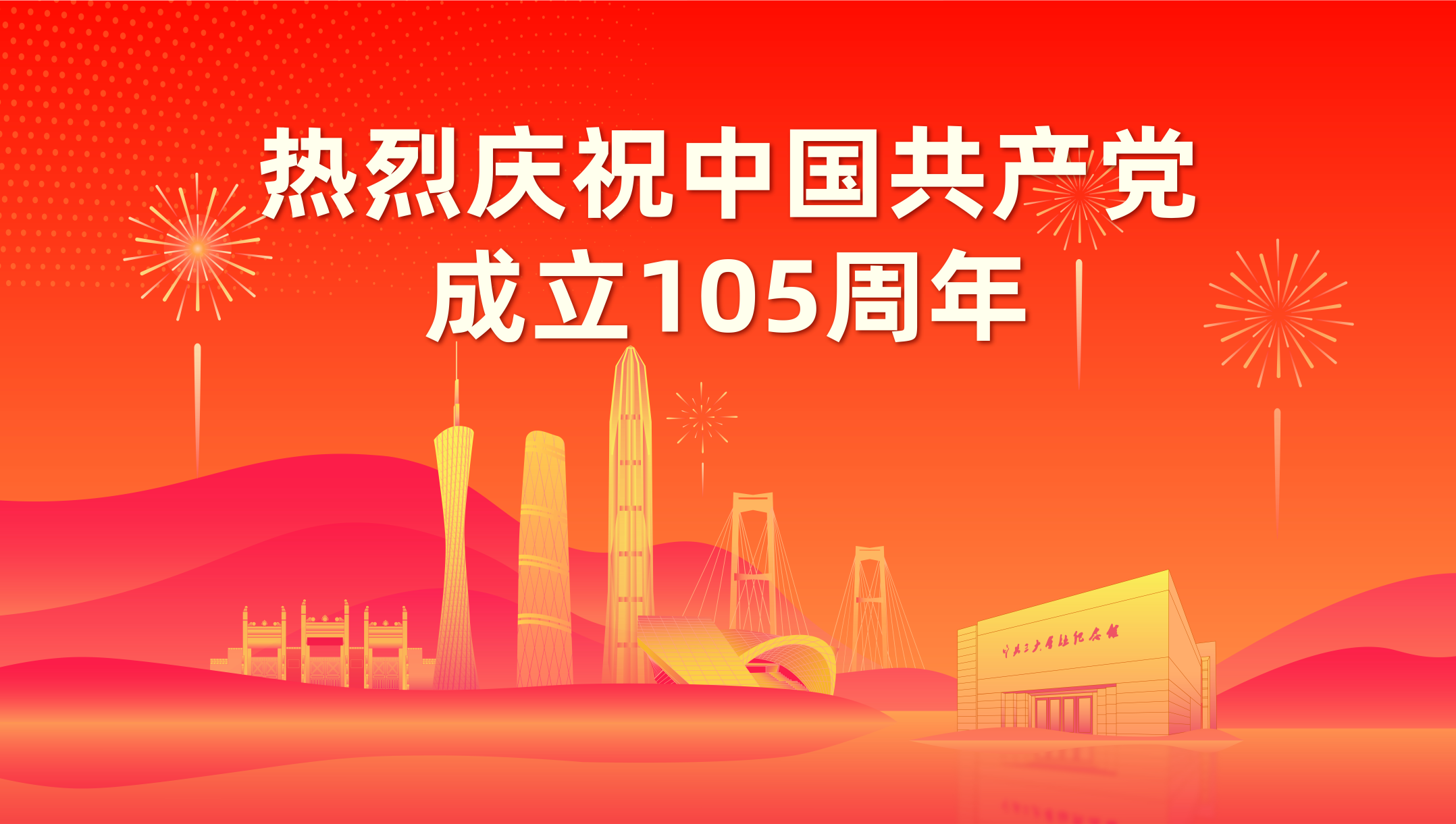 庆祝中国共产党成立105周年.jpg