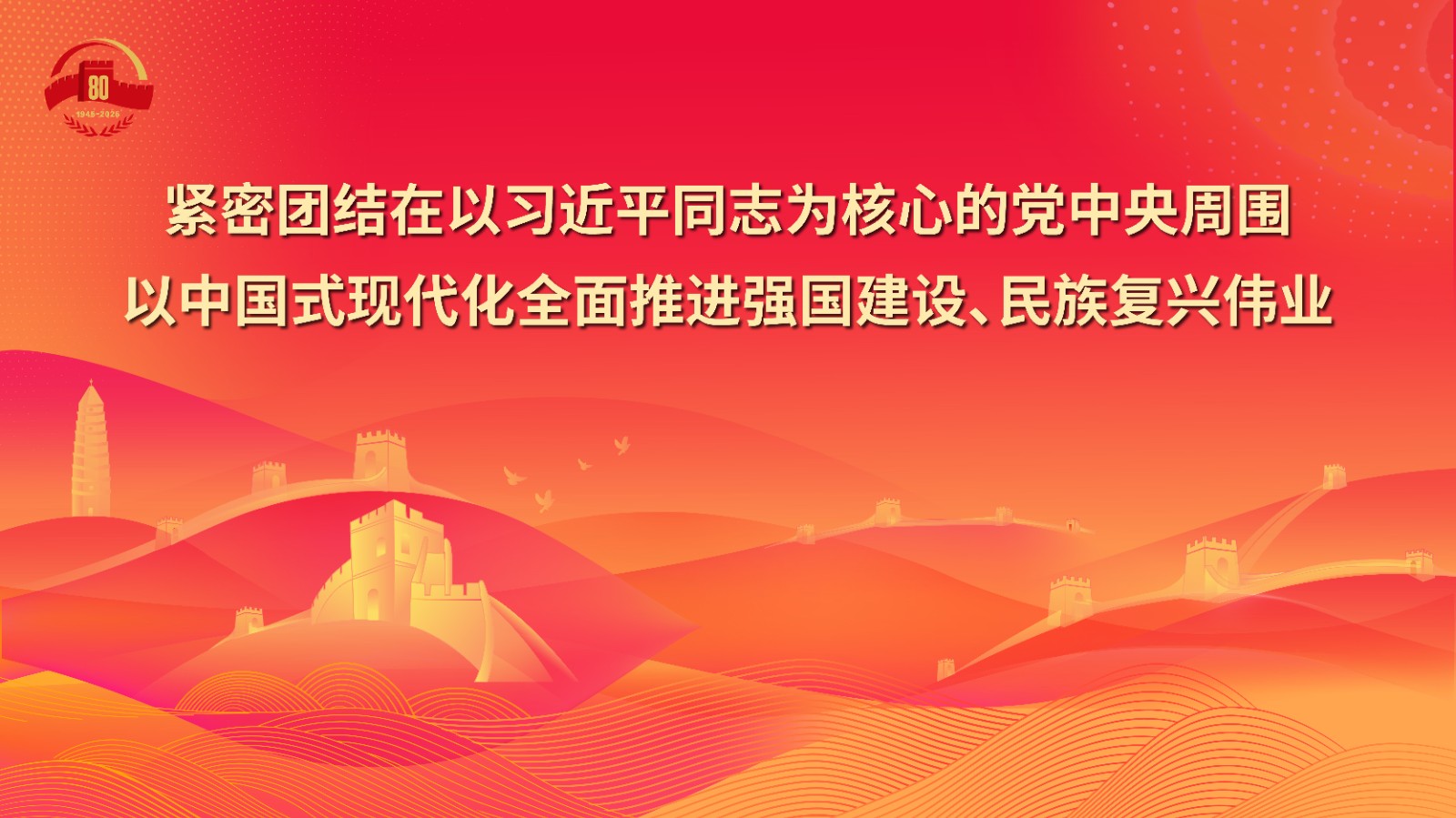 18.紧密团结在以习近平同志为核心的党中央周围，以中国式现代化全面推进强国建设、民族复兴伟业.jpg