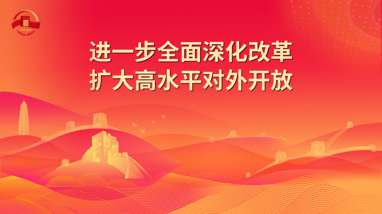 21.进一步全面深化改革 扩大高水平对外开放.jpg