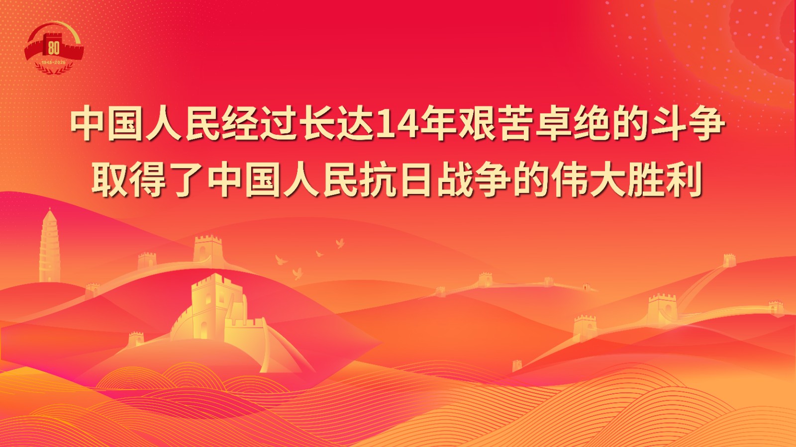 5.中国人民经过长达14年艰苦卓绝的斗争取得了中国人民抗日战争的伟大胜利.jpg