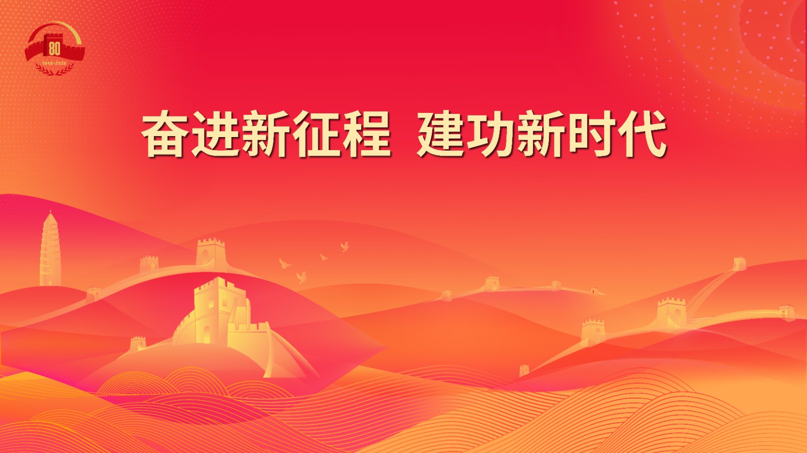 20.奋进新征程 建功新时代.jpg