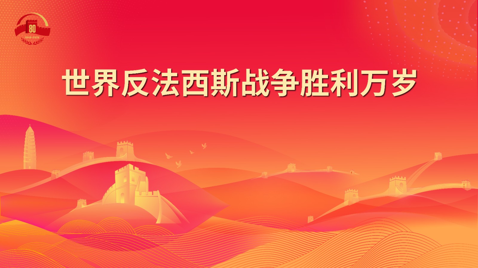 13.世界反法西斯战争胜利万岁.jpg