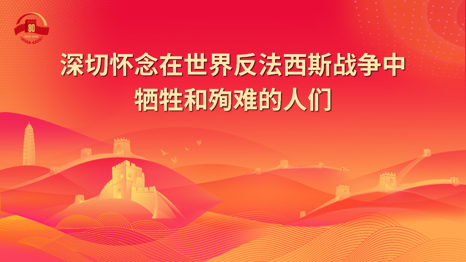 9.深切怀念在世界反法西斯战争中牺牲和殉难的人们.jpg