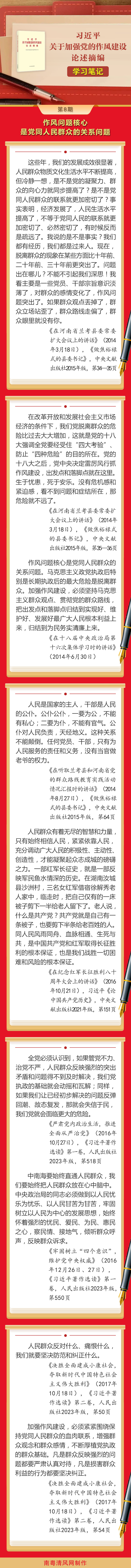 《习近平关于加强党的作风建设论述摘编》学习笔记⑧作风问题核心是党同人民群众的关系问题.png