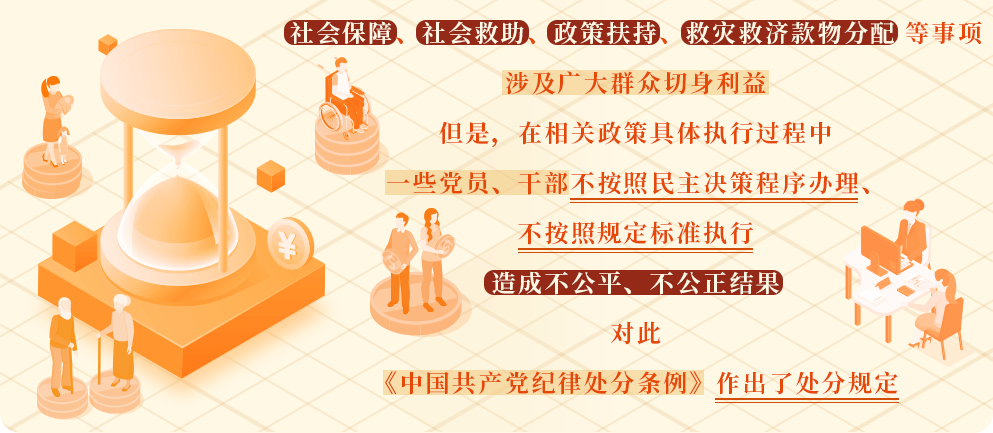 党纪学习教育&middot;每日一课㊼丨在民生保障中显失公平的处分规定.png