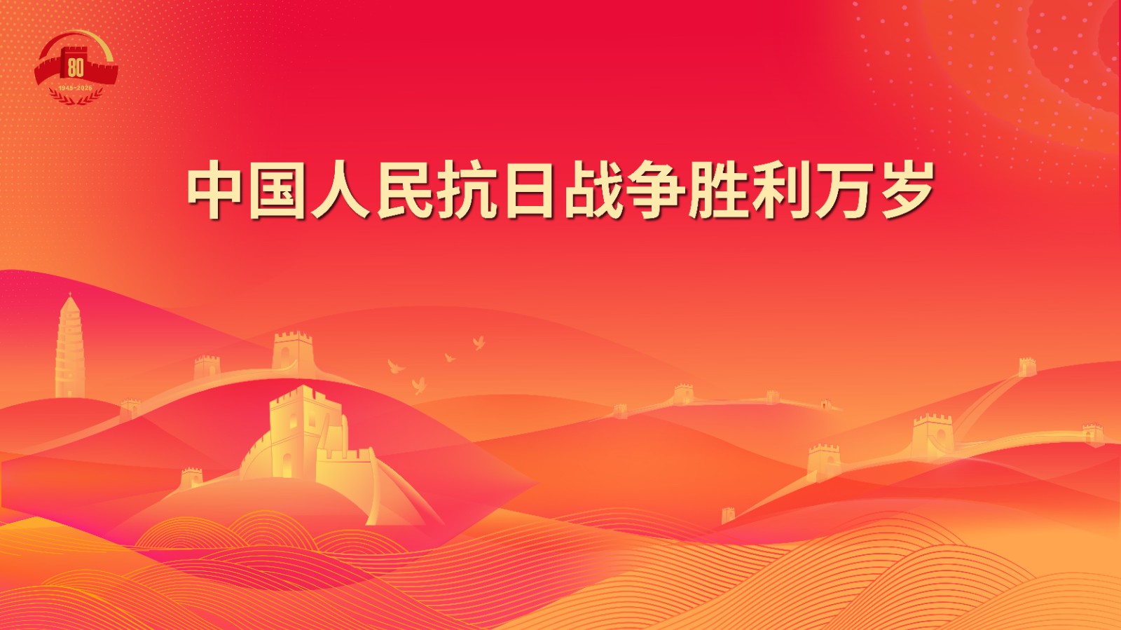 11.中国人民抗日战争胜利万岁.jpg