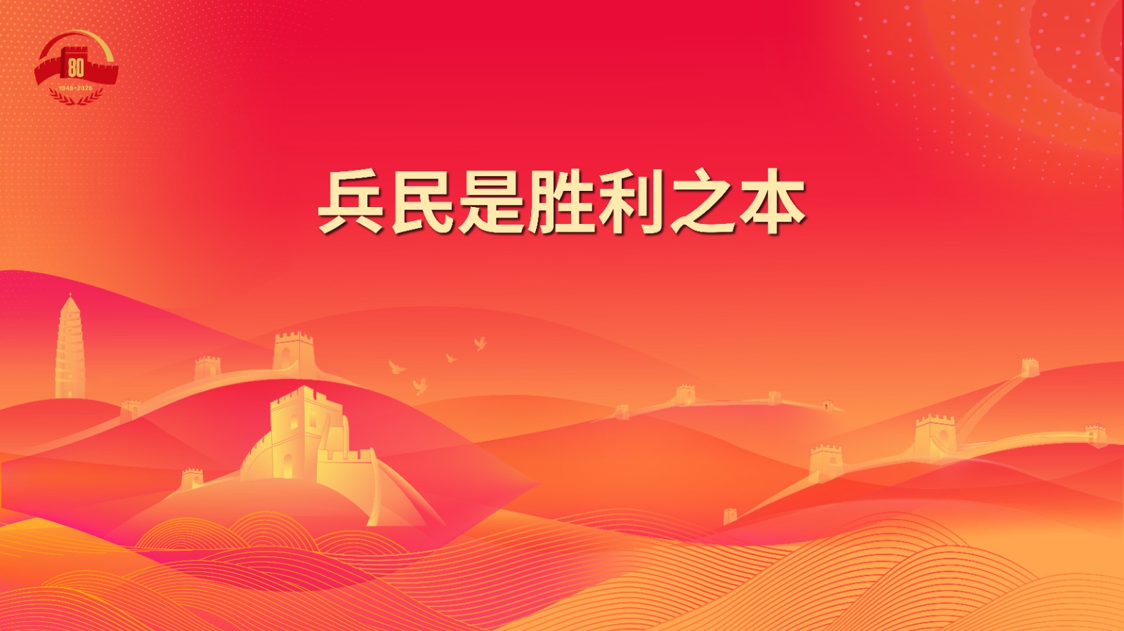 6.兵民是胜利之本.jpg