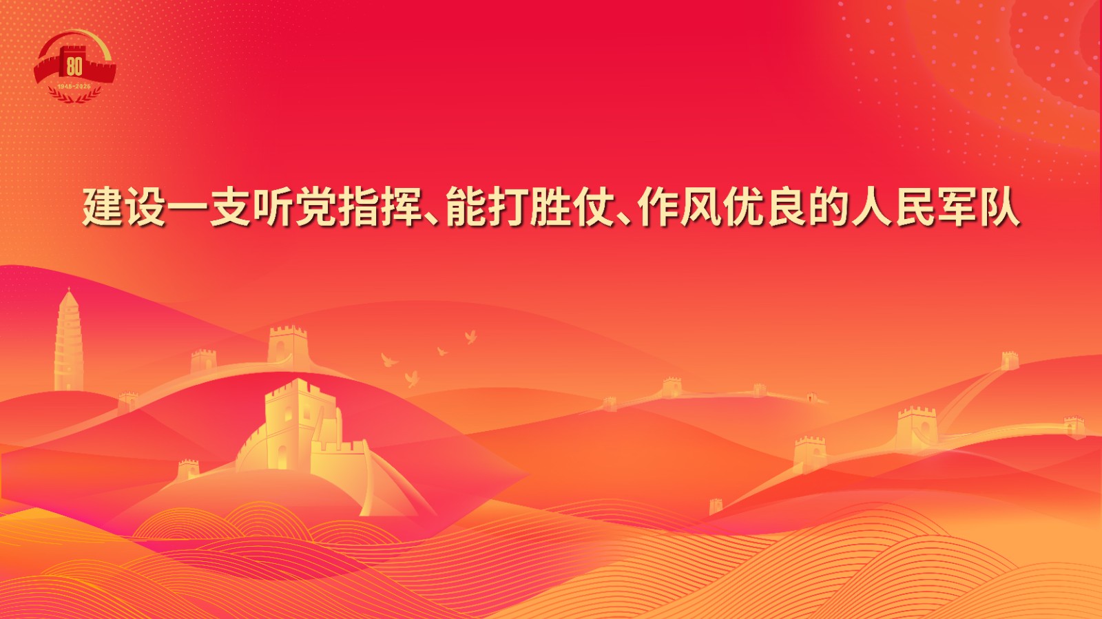 23.建设一支听党指挥、能打胜仗、作风优良的人民军队.jpg